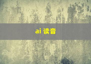 ai 读音